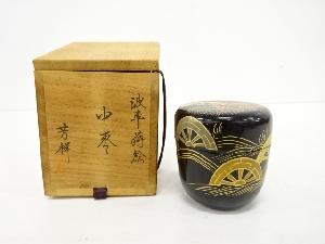 道場宗廣作　黒真塗手桶 道場宗廣作黒真塗手桶